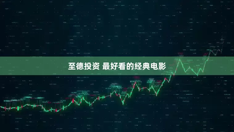 至德投资 最好看的经典电影